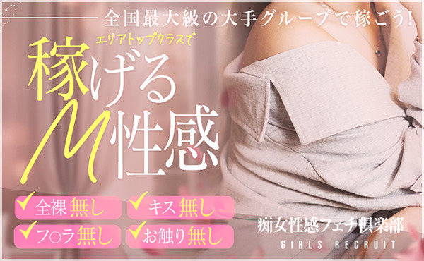仙台痴女性感フェチ倶楽部 求人注目ポイント