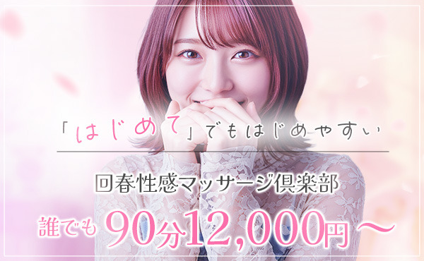 広島回春性感マッサージ倶楽部 求人注目ポイント