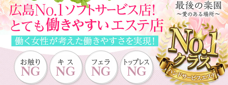 最後の楽園～愛のある場所～の出稼ぎ求人
