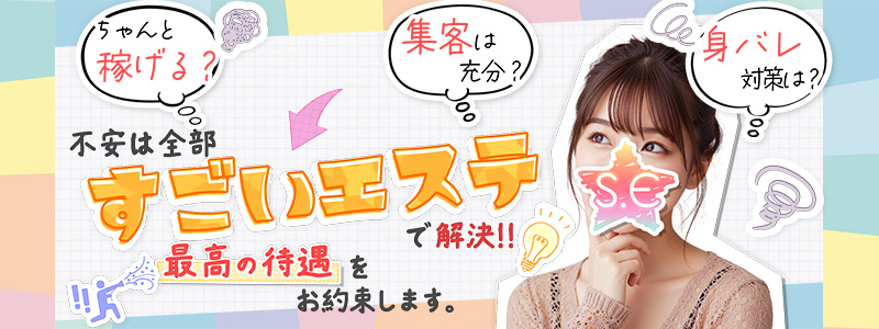 すごいエステ仙台店の即日体験入店OK求人