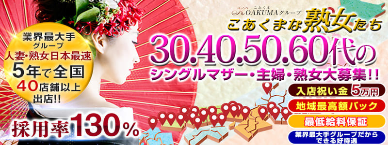 こあくまな熟女たち　広島店（KOAKUMAグループ）の求人