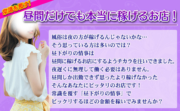 昼下がりの情事 求人注目ポイント