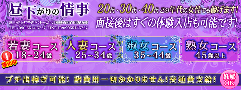 昼下がりの情事の即日体験入店OK求人