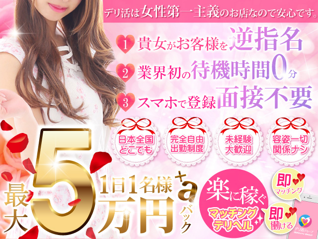 デリ活 - マッチングデリヘルの求人