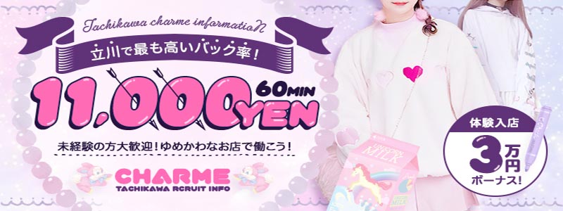 Charmeの即日体験入店OK求人