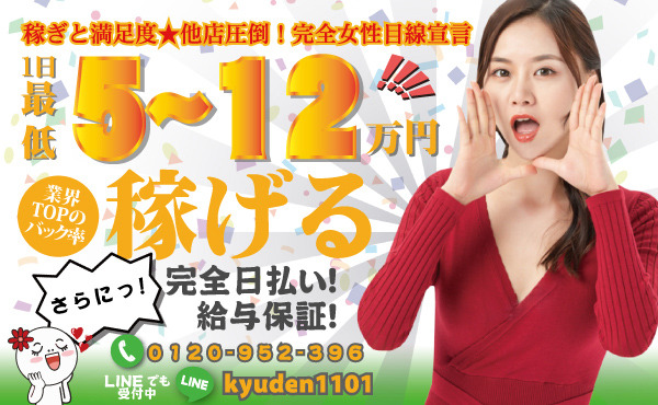 稼ぎと満足度☆他店圧倒！【完全女性第一主義】