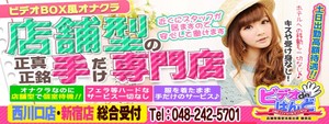 西川口エリアのおすすめ求人 ビデオdeはんど西川口校
