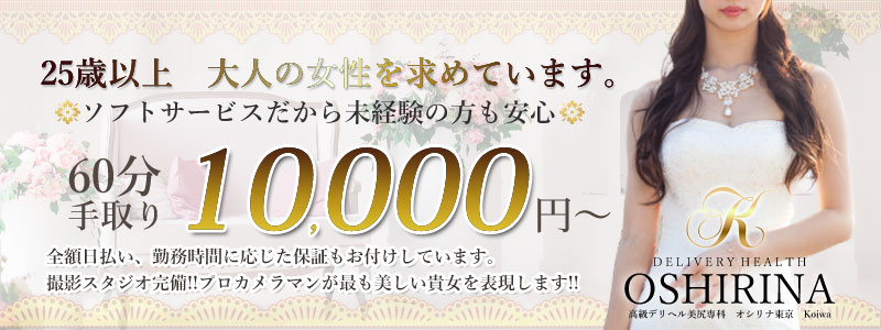 高級デリヘル美尻専科 オシリナ東京 Koiwaの即日体験入店OK求人