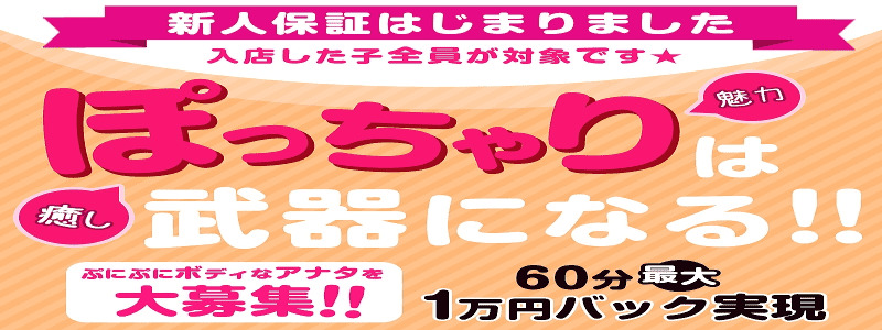 ぽちゃりんご 西川口店の即日体験入店OK求人