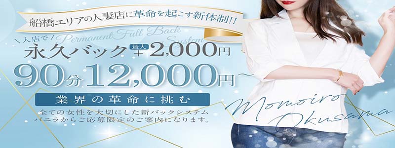 桃色奥様　船橋の情事の即日体験入店OK求人