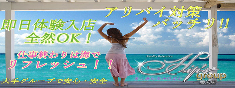 素人妻御奉仕俱楽部Hip's藤沢店の即日体験入店OK求人