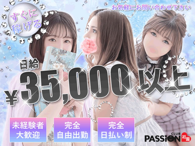 パッション祇園の求人