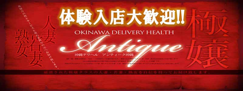 沖縄デリヘル アンティーク沖縄