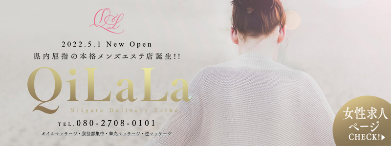 QiLaLa-新潟風俗出張エステ-の即日体験入店OK求人