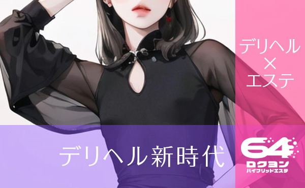 新時代のデリヘルは「キスも受け身も」いらない！