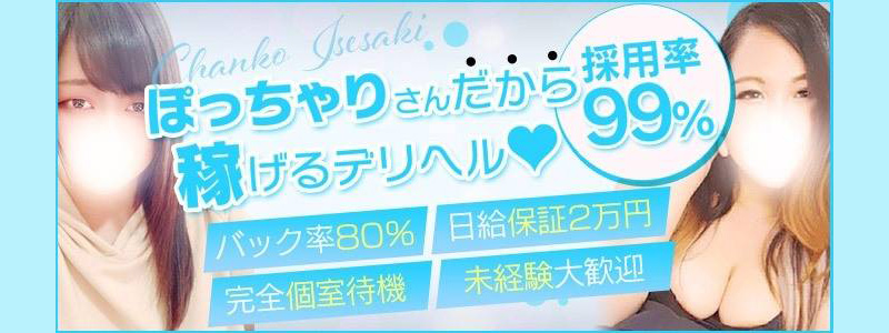 群馬伊勢崎ちゃんこの求人