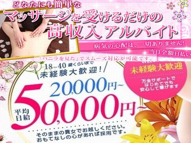 うぐいすだに回春エステの求人