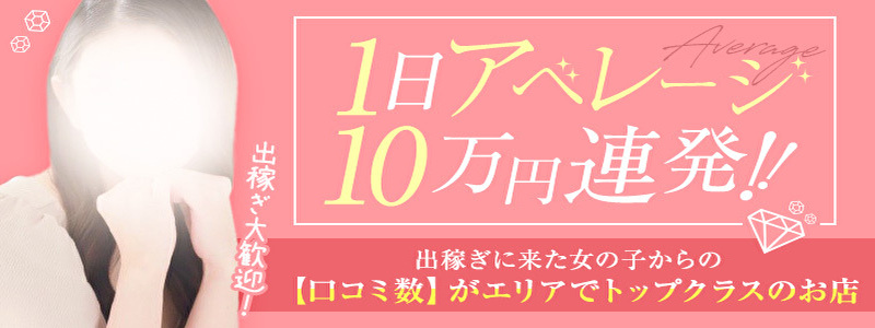 PREMIUM-萌-の出稼ぎ求人