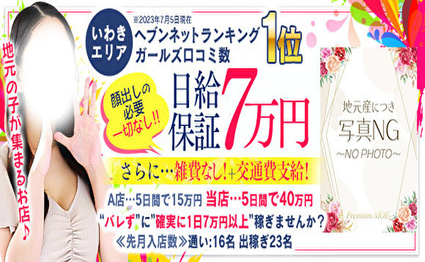 PREMIUM-萌- 求人注目ポイント