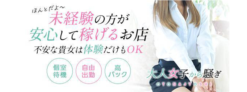 西条・新居浜オトナ女子から騒ぎの求人情報