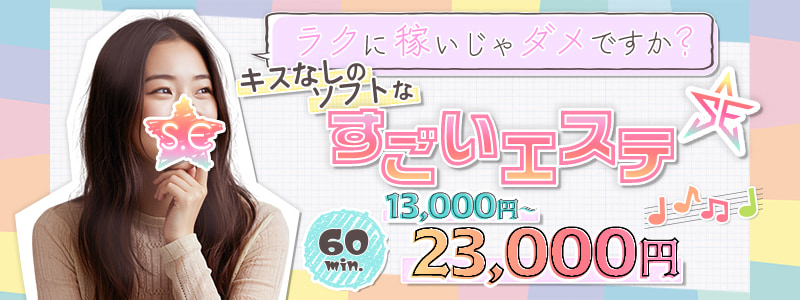 すごいエステ名古屋店の求人