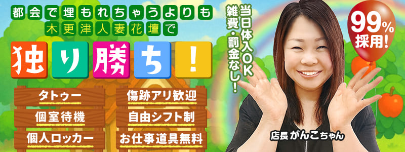 木更津人妻花壇の求人