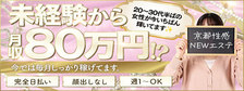 京都性感NEWエステの求人