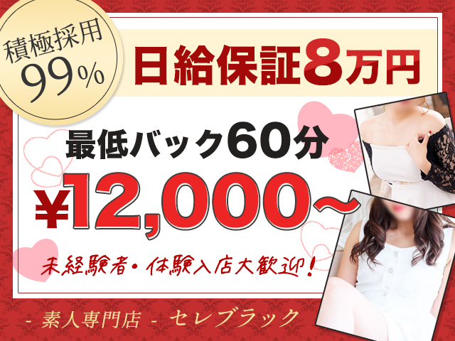 セレブラックの求人