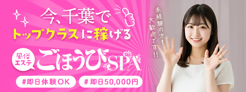 ごほうびSPA千葉店～巨乳巨尻専門の風俗メンズエステ～の即日体験入店OK求人