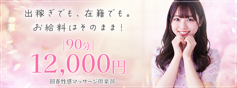 大阪回春性感マッサージ俱楽部の即日体験入店OK求人