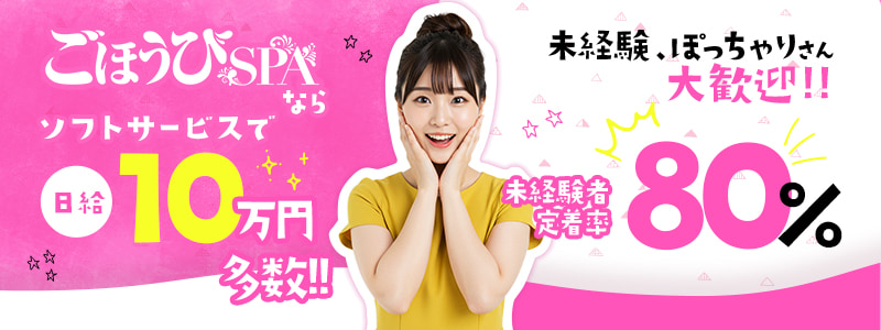ごほうびSPA大阪店～巨乳巨尻専門の風俗メンズエステ～の即日体験入店OK求人