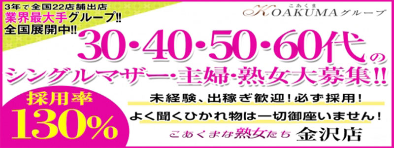 こあくまな熟女たち金沢店