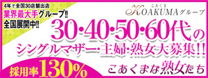 沼津エリアのおすすめ求人 こあくまな熟女たち沼津店（KOAKUMAグループ）