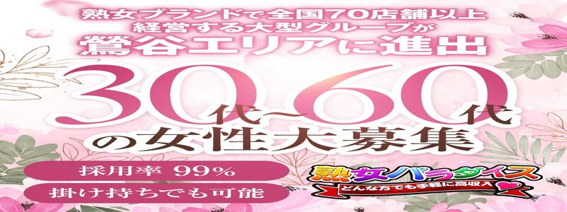 熟女パラダイス鶯谷店（カサブランカグループ）の即日体験入店OK求人