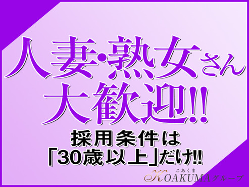 人妻・熟女さん大歓迎!!