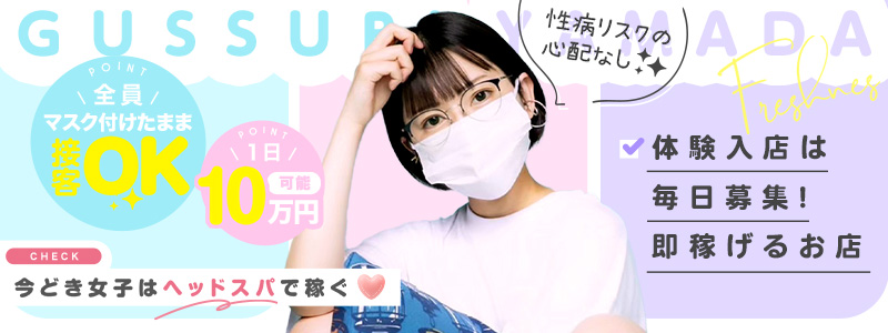 ぐっすり山田大阪店の即日体験入店OK求人