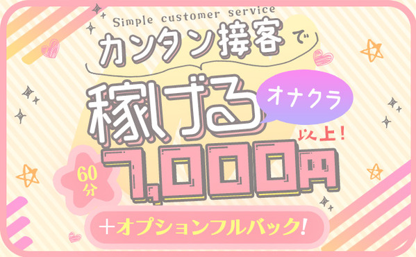 オプション内容も価格も！自分で決めるオナクラ！