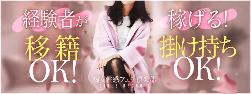 浜松痴女性感フェチ俱楽部の即日体験入店OK求人
