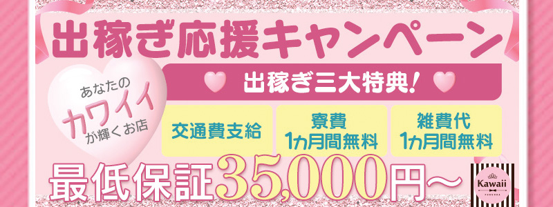 イエスグループ福岡　Kawaiiの即日体験入店OK求人