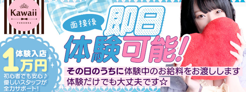 イエスグループ福岡　Kawaiiの即日体験入店OK求人