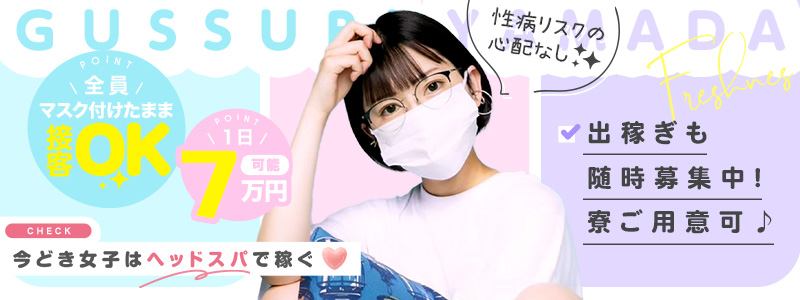 ぐっすり山田 名古屋店の即日体験入店OK求人