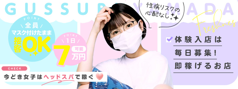 ぐっすり山田 福岡店の即日体験入店OK求人