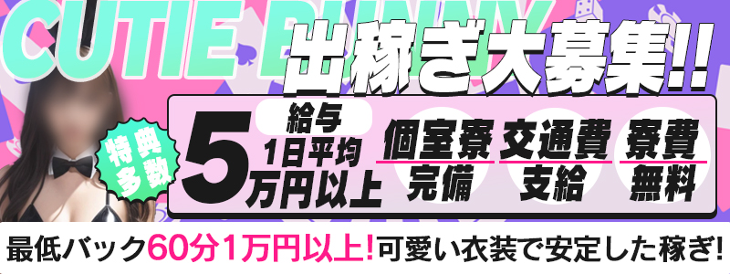Cutie Bunnyの即日体験入店OK求人