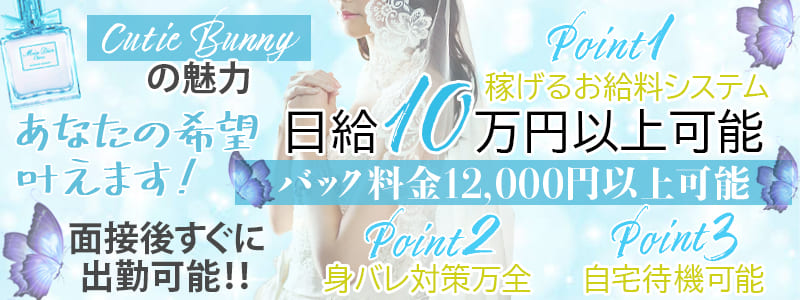 Cutie Bunnyの即日体験入店OK求人