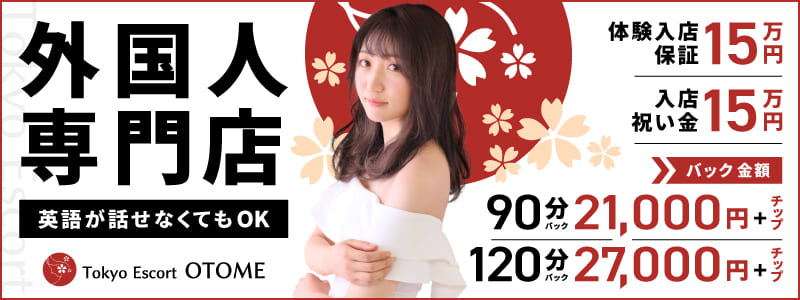 Tokyo Escort OTOME(ユメオト)の即日体験入店OK求人