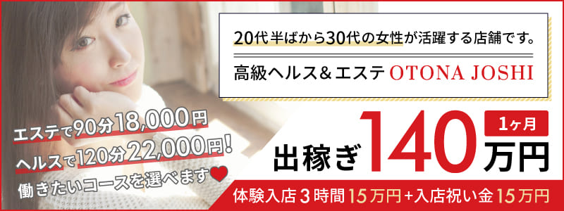 OTONA JOSHI 千葉の即日体験入店OK求人
