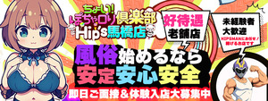 ちょい！ぽちゃロリ倶楽部 Hip's馬橋店の求人情報