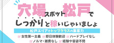 素人妻御奉仕倶楽部Hip’ｓ松戸店の求人