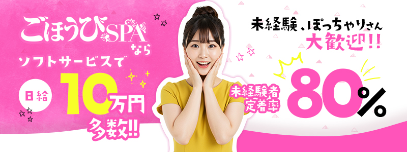 ごほうびSPA 奈良店の即日体験入店OK求人