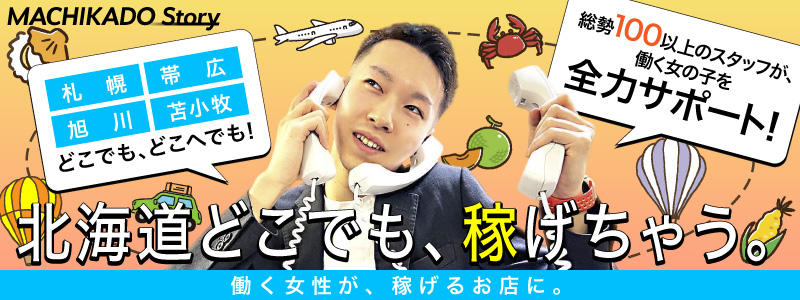 旭川まちかど物語３の求人